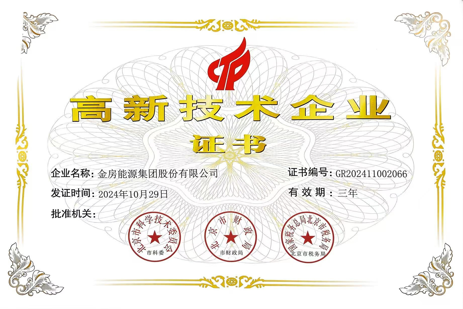 国家高新技术企业证书