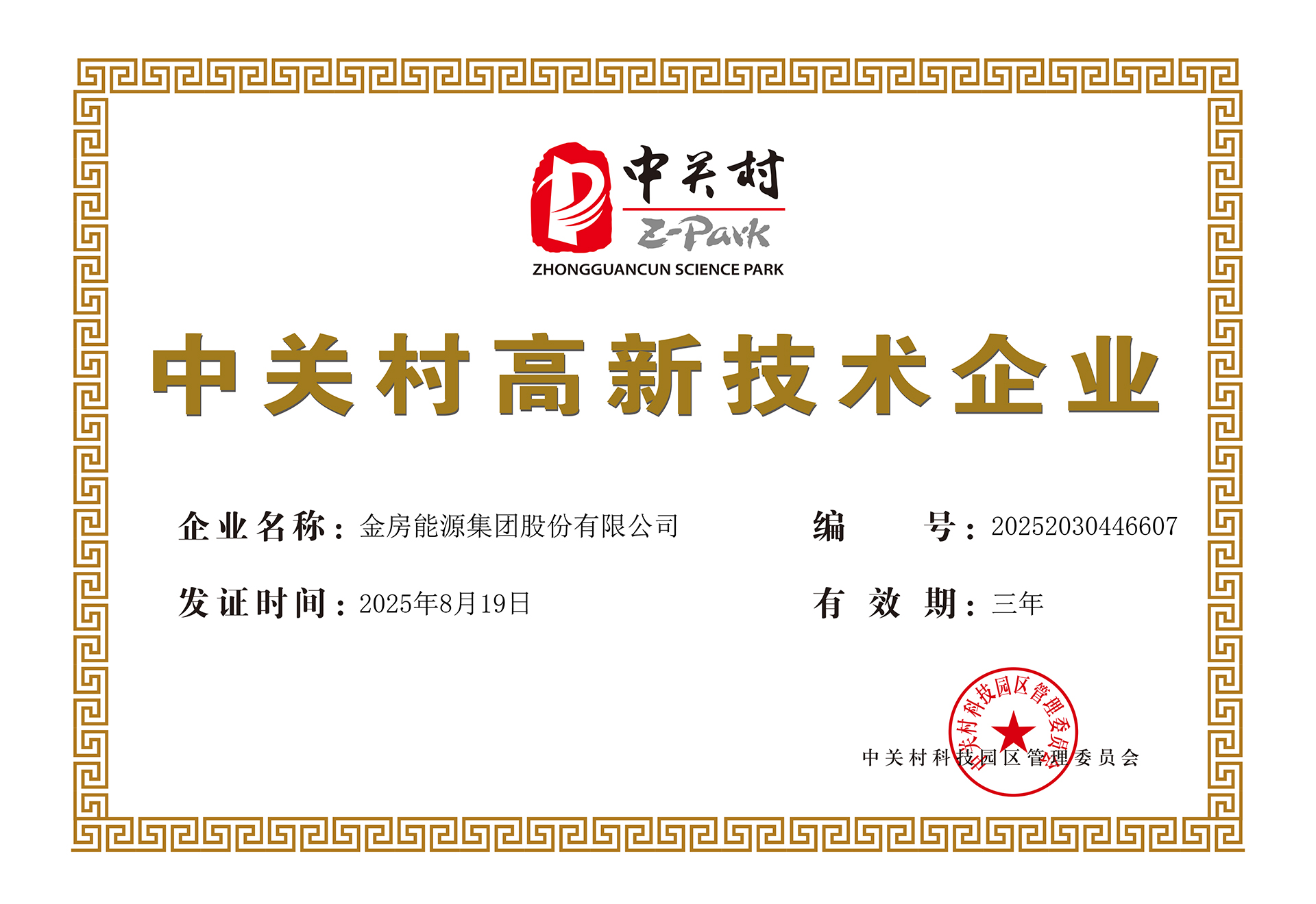 中关村高新技术企业证书