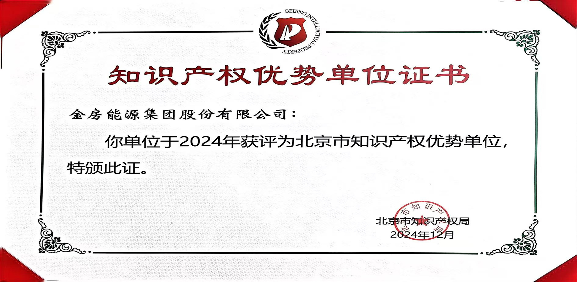 知识产权优势单位