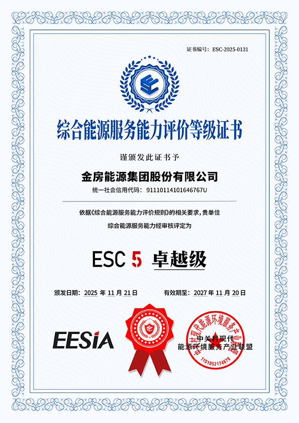 综合能源服务ESC5卓越级认证