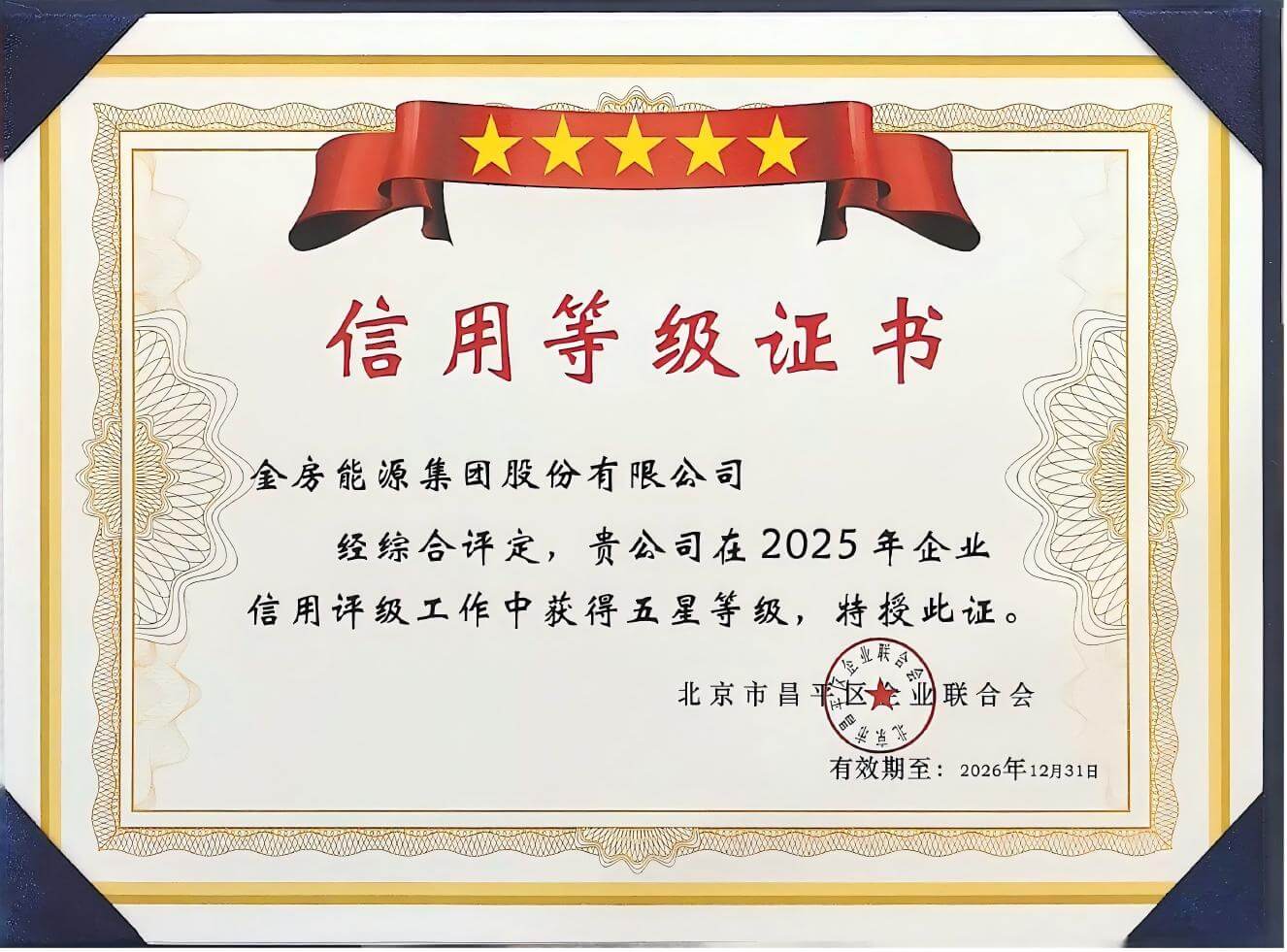 昌平区五星信用企业证书