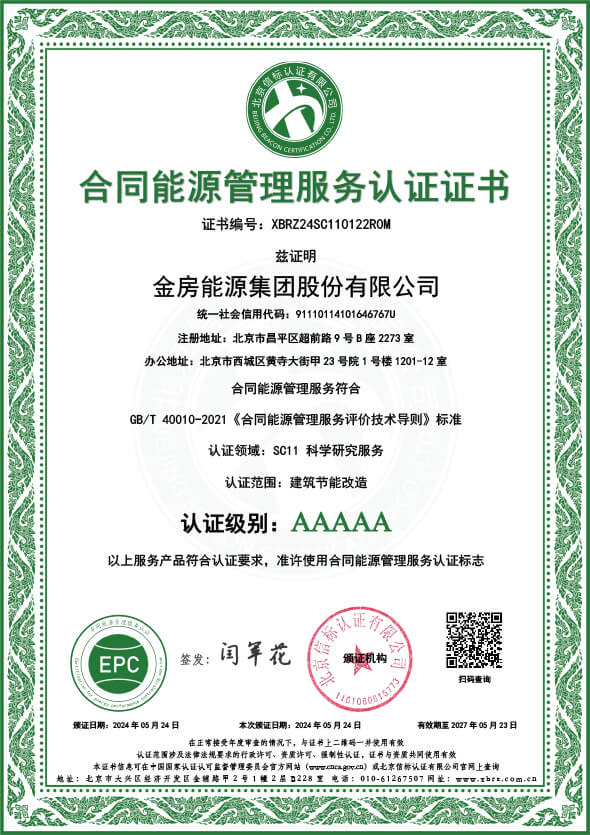AAAAA五星合同能源管理服务认证