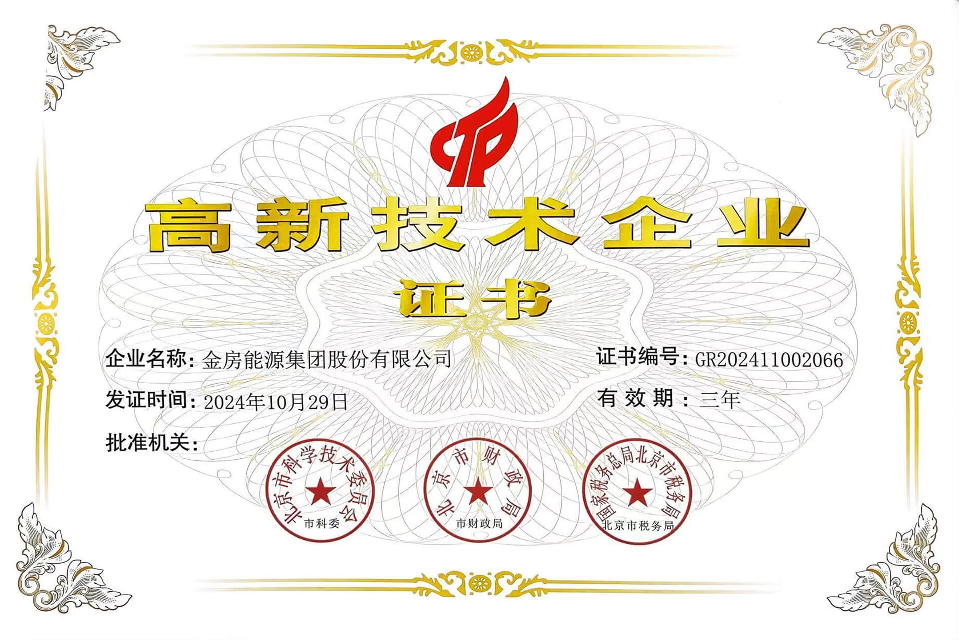 国家高新技术企业证书